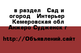  в раздел : Сад и огород » Интерьер . Кемеровская обл.,Анжеро-Судженск г.